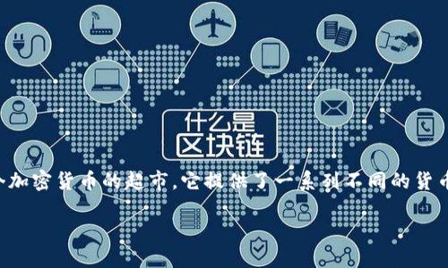 在讨论tpwallet的币种时，我们可以借用一个比喻：就像一个综合性的超市，tpwallet 是一个加密货币的超市，它提供了一系列不同的货币供用户选择，但并不是所有的币都能在这里找到，或许还需要和“货架”上的产品做个小互动。

### TPWallet：加密货币的超市，能买到你想要的币吗？