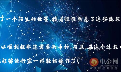 在TPWallet里提现而不使用HT（Hoo Token）是一个比较常见的问题，特别是在对区块链和加密货币不太熟悉的新用户中。下面我将为您详细介绍如何在TPWallet进行提现，帮助您更好地理解这个流程。

一、了解TPWallet和HT的关系

TPWallet是一款多链数字货币钱包，它支持多种加密货币的存储和转账。而HT（Hoo Token）是一个基于区块链的平台通证，通常用于在Hoo交易所进行交易、支付手续费等功能。虽然HT在某些功能上可能会有所局限，但在TPWallet提现并不一定需要HT。

二、提现前的准备工作

在进行提现操作之前，您需要确保几个重要的准备工作已经完成：

1. **确保您已经拥有TPWallet账户**：如果您还没有注册TPWallet账户，首先需要下载TPWallet应用并注册一个账户。

2. **确保您的钱包中有足够的币种**：提现的时候需要使用您钱包中持有的币种，例如BTC、ETH等。确保您的钱包里有您打算提现的币种。

3. **知道您要提取到哪个平台或地址**：在提现时，您需要有一个有效的接收地址。确保这个地址是正确的，错误的地址将导致资产丢失。

三、提现的具体步骤

现在，让我们来看看在TPWallet中如何进行提现步骤：

h4步骤1：打开TPWallet应用/h4

首先，在您的手机上找到并打开TPWallet应用。您将看到主界面，可以查看您的资产余额。

h4步骤2：选择要提现的币种/h4

在主界面上，找到您想要提现的币种图标，点击进入该币种的详细信息页面。

h4步骤3：点击提现/h4

在币种的详细信息页面中，您会看到“提现”或“转账”的选项，点击进入。

h4步骤4：输入提现金额和接收地址/h4

在提现页面中，您需要输入提现金额以及接收地址。请确保接收地址的准确性，因为错误的地址将会导致资金无法找回。

h4步骤5：确认信息和支付手续费/h4

一旦输入了金额和地址，系统可能会要求您确认信息并支付一定的手续费。TPWallet会显示当前的手续费信息，您可以根据提示确认。

h4步骤6：完成提现/h4

确认无误后，点击“提交”按钮，系统将开始处理您的提现请求。等待几分钟，资金会到达您指定的地址。

四、注意事项

在提现过程中，请注意以下几个事项：

1. **手续费**：不同的币种提现手续费可能会有所不同，请事先了解费用情况，以免在提现时产生意外的费用。

2. **网络拥堵**：在某些时段，网络可能会较为拥堵，这可能会导致提现时间变长，耐心等待是可以的。

3. **安全性**：在进行任何交易时，请确保您的TPWallet账户安全，使用强密码和二次验证，保护您的资产。

五、趣事分享

在进行这些步骤的过程中，您可能会体验到有趣的事情。比如说，一开始对加密货币一无所知，像是进入了一个陌生的世界，接着慢慢熟悉了这些流程。就像是第一次骑自行车时的狼狈，但一旦上手，您就会觉得“原来这也没那么难嘛！”

六、结论

总的来说，TPWallet提现并不是一件复杂的事情，关键在于熟悉流程和注意事项。即使缺少HT，您仍然可以顺利提取您需要的币种。而且，在这个过程中，不妨保持一份轻松的心态，谁还没点小烦恼呢？

希望这篇指南能帮助到您，让您在加密货币的旅程中更加顺利、安全。记得多加练习，相信不久之后，您就能够像行家一样轻松操作了！