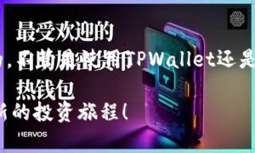 要将TPWallet中的资金提现到交易所，需要遵循特定的步骤和流程。以下是一个详细的指南，帮助你轻松完成这个过程。

第一步：了解TPWallet和交易所的绑定
在进行提现操作之前，首先确保你的TPWallet账户与所选择的交易所账户相互绑定。这通常包括你在交易所注册后，获取一个充值地址并将其保存到TPWallet中。有些交易所提供多种数字货币的充值地址，因此确保你选择了与TPWallet中持有的资产匹配的地址。

第二步：打开TPWallet
首先，打开你的TPWallet应用。如果你还没有安装TPWallet，可以在应用商店下载并安装。记得完成所有的安全设置和备份，以保护你的资产安全。

第三步：选择要提现的资产
在TPWallet主界面，找到你希望提现的资产。例如，如果你要提现的是某种特定的代币（如USDT），点击相应的资产进入其详细信息页面。在这里，你会看到“提币”或“提现”的选项。

第四步：输入提现信息
点击“提币”后，系统会要求你填写提现信息。包括：br
1. **提币地址**：这是你在交易所获取的充值地址。确保你复制并粘贴这个地址，而不是手动输入，以避免错误。br
2. **提币金额**：输入你想提现的金额。注意，有些钱包可能会有最低提币额度，确保提现金额超过这个底线。br
3. **手续费**：系统会显示相关的手续费，确定无误后再继续。

第五步：确认并提交提现申请
在确认所有信息无误后，点击“确认”或“提交”按钮。系统将会要求你进行一次身份验证，以确保交易的安全。这可能包括输入你的安全密码、验证码或使用其他安全方式。安全第一，谁还没点小烦恼呢！

第六步：等待交易确认
提交提现申请后，资金会被转移到你提供的交易所地址。这个过程可能需要几分钟到几个小时的时间，具体时间取决于网络拥堵情况和区块确认速度。在这个过程中，你可以在TPWallet中查看提现的状态。

第七步：在交易所确认到账
完成提现后，打开你的交易所账户，查看资金是否到账。大多数交易所会在充值历史中显示你的充值记录。如果资金到账，恭喜你，你成功将TPWallet中的钱提现到交易所了！

第八步：解决问题的备用方案
如果在提现过程中遇到任何问题，比如地址错误、提币失败等，不必惊慌。可以联系TPWallet的客户支持，或者查看交易所的帮助文档，通常他们会提供详细的指导与支持。保持冷静，问题终究都是可以解决的。

结语
通过以上步骤，你应该能够顺利将TPWallet中的资金提现到交易所。在这个数字货币的世界中，信任和安全是最重要的，不管是使用TPWallet还是进行任何交易，都要时刻保持警惕！希望这篇指南对你有所帮助，让你的提现之旅如丝般顺滑。

最后，建议定期检查你的钱包和交易记录，以防潜在的安全问题。也希望你在数字货币的世界中获得愉快的体验，开启新的投资旅程！