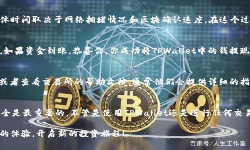要将TPWallet中的资金提现到交易所，需要遵循特定的步骤和流程。以下是一个详细的指南，帮助你轻松完成这个过程。

第一步：了解TPWallet和交易所的绑定
在进行提现操作之前，首先确保你的TPWallet账户与所选择的交易所账户相互绑定。这通常包括你在交易所注册后，获取一个充值地址并将其保存到TPWallet中。有些交易所提供多种数字货币的充值地址，因此确保你选择了与TPWallet中持有的资产匹配的地址。

第二步：打开TPWallet
首先，打开你的TPWallet应用。如果你还没有安装TPWallet，可以在应用商店下载并安装。记得完成所有的安全设置和备份，以保护你的资产安全。

第三步：选择要提现的资产
在TPWallet主界面，找到你希望提现的资产。例如，如果你要提现的是某种特定的代币（如USDT），点击相应的资产进入其详细信息页面。在这里，你会看到“提币”或“提现”的选项。

第四步：输入提现信息
点击“提币”后，系统会要求你填写提现信息。包括：br
1. **提币地址**：这是你在交易所获取的充值地址。确保你复制并粘贴这个地址，而不是手动输入，以避免错误。br
2. **提币金额**：输入你想提现的金额。注意，有些钱包可能会有最低提币额度，确保提现金额超过这个底线。br
3. **手续费**：系统会显示相关的手续费，确定无误后再继续。

第五步：确认并提交提现申请
在确认所有信息无误后，点击“确认”或“提交”按钮。系统将会要求你进行一次身份验证，以确保交易的安全。这可能包括输入你的安全密码、验证码或使用其他安全方式。安全第一，谁还没点小烦恼呢！

第六步：等待交易确认
提交提现申请后，资金会被转移到你提供的交易所地址。这个过程可能需要几分钟到几个小时的时间，具体时间取决于网络拥堵情况和区块确认速度。在这个过程中，你可以在TPWallet中查看提现的状态。

第七步：在交易所确认到账
完成提现后，打开你的交易所账户，查看资金是否到账。大多数交易所会在充值历史中显示你的充值记录。如果资金到账，恭喜你，你成功将TPWallet中的钱提现到交易所了！

第八步：解决问题的备用方案
如果在提现过程中遇到任何问题，比如地址错误、提币失败等，不必惊慌。可以联系TPWallet的客户支持，或者查看交易所的帮助文档，通常他们会提供详细的指导与支持。保持冷静，问题终究都是可以解决的。

结语
通过以上步骤，你应该能够顺利将TPWallet中的资金提现到交易所。在这个数字货币的世界中，信任和安全是最重要的，不管是使用TPWallet还是进行任何交易，都要时刻保持警惕！希望这篇指南对你有所帮助，让你的提现之旅如丝般顺滑。

最后，建议定期检查你的钱包和交易记录，以防潜在的安全问题。也希望你在数字货币的世界中获得愉快的体验，开启新的投资旅程！