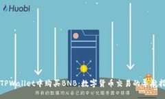 在TPWallet中购买BNB：数字货