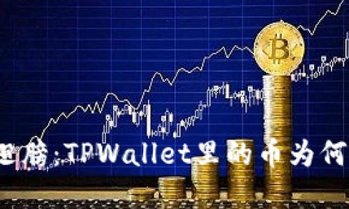 和关键词

比特币的隐形翅膀：TPWallet里的币为何飞得如此之高？