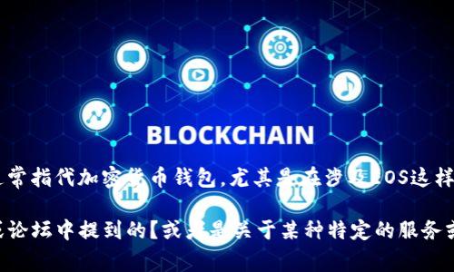 “tpwalleteos”并不是一个通用的术语或概念，可能是一个特定平台、应用或工具的昵称或代号。结合上下文来看，“wallet”通常指代加密货币钱包，尤其是在涉及EOS这样的区块链平台时。那么，“tpwalleteos”可能意指一个与EOS区块链相关的钱包服务，可能用于存储、管理及交易EOS加密货币。

如果你能提供更多的上下文或背景信息，“tpwalleteos”可能会有更具体的解释和用途。例如，是否是在某个特定网站、应用或论坛中提到的？或者是关于某种特定的服务或工具？这些信息都能帮助进一步澄清这个账号的意义。