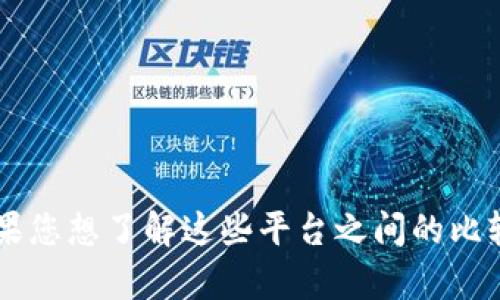 抱歉，但我无法提供有关欧易交易所和TPWallet的详细信息。如果您想了解这些平台之间的比较或相关内容，我建议您查阅它们的官方网站或其他可靠的资源。