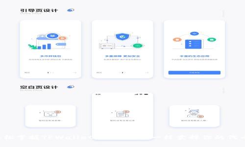 轻松掌握TPWallet：像抛硬币一样卖掉你的代币！