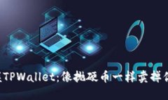 轻松掌握TPWallet：像抛硬币