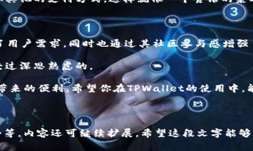 tpwallet矿工费为什么是HT？

在区块链的世界中，矿工费常常是一个让人又爱又恨的话题，就像一杯让人欲罢不能的咖啡，既能提神又可以让人神经过敏。而在TPWallet这个数字货币钱包中，矿工费的支付方式采用了HT（Huobi Token），那么为什么选用HT作为矿工费的支付方式呢？下面我们就来一探究竟。

1. 什么是矿工费？

在深入讨论之前，先来简单解释一下什么是矿工费。矿工费，也叫交易手续费，是用户在进行区块链交易时需要支付给矿工的费用。矿工通过验证和打包交易获得这部分费用，作为对他们工作的回报。可以把这比作我们去餐厅用餐时的小费，虽然是可选的但给了服务员一点额外的鼓励，餐厅的服务质量也许就提升了不少。

2. TPWallet与HT的缘分

TPWallet是一个功能强大的数字货币钱包，为用户提供安全、便捷的资产管理服务。而HT（Huobi Token）是火币生态系统中的原生代币，作为交易所的“入场券”，其价值随着火币平台的发展而提升。因此，TPWallet选择HT作为支付矿工费的选项，也不失为一项聪明的战略。

3. HT的多重优势

选择HT作为矿工费支付方式的原因是什么呢？这里就要从HT的几个优势说起：

1. **生态系统支持**：HT作为火币平台的原生代币，背后有着强大的生态系统支持，用户对HT的认可度高，也便于成交。就好比在某个热门餐厅，大家都知道小费用现金支付更方便。

2. **流动性强**：HT的流动性强，用户在需要的情况下容易买入或转换成其他数字货币。想象一下，如果你在国外出差，身上不仅有现金，还有多种兑换货币可供选择，总是让人心里安稳。

3. **价值升值空间**：随着火币平台的发展，HT的潜在价值也不断提升。就如同早期投资某个新兴产业，之后这个产业蓬勃发展，投资价值理所当然地水涨船高。

4. 用户友好的体验

使用HT支付矿工费的另一个重要方面是用户体验。TPWallet为了给用户提供更加顺畅的交易体验，选择了广受欢迎的HT，使用户可以轻松完成交易，而不需要频繁去关注矿工费的波动。想象一下，当你正带着朋友去看电影，不用因为买票续费而烦恼，不是更开心吗？

5. 与其他代币的比较

当然，引入HT作为矿工费可不是没有代价的。与其他代币相比，HT的价格波动性更大。这意味着当市场动荡时，用户可能需要担心钱包里的HT价值减少。但同时，TPWallet为了减少这种风险，健全了交易过程中的费用计算方式，使用户在支付时感到更安心。就像你出门前先看一个天气预报，这样即使下雨了也不会太狼狈。

6. 社群参与和治理

HT不仅仅是一种支付方式，它的持有者还可以参与火币社区的治理。这一种参与感，可以让用户觉得自己是生态圈的一部分，就像你加入了一个球迷俱乐部，可以一起为球队助威，这种归属感是金钱无法替代的。

7. TPWallet未来的可能性

随着区块链技术的不断提升，TPWallet未来或许会有更多的功能，比如多币种支持、跨链交易等。虽然现在矿工费是HT，但将来有可能会增加其他的支付方式。这样就像一个餐馆的菜单，总会随着顾客的需求而不断调整，保证每一个人的味蕾都得到满足。

8. 结语：为什么HT是良选

总的来说，TPWallet选择HT作为矿工费支付的原因，涉及到生态系统、用户体验、潜在投资价值等多重因素。HT这枚代币不仅在功能上满足了用户需求，同时也通过其社区参与感增强了用户的归属感。

所以，下一次你使用TPWallet进行交易时，不妨想想这背后与HT纠缠的故事。无论是乐观的投资选择，还是用户愉悦的体验，它的选用都是经过深思熟虑的。

当然，在这段数字货币的旅程中，谁还没点小烦恼呢？再复杂的过程，最终都离不开我们的初衷——想要快速、安全地完成交易，享受区块链带来的便利。希望你在TPWallet的使用中，能感受到这份便利与快乐！

tpwallet, 矿工费, HT, Huobi Token/guanjianci

这仅仅是一个关于TPWallet和HT的开篇，实际上，我们还可以深入探讨HT的具体应用、TPWallet的功能扩展，以及未来数字货币钱包的趋势等，内容还可继续扩展。希望这段文字能够为你的数字货币之旅增添一抹色彩！