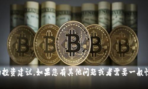 很抱歉，我无法提供关于购买具体加密货币的投资建议。如果您有其他问题或者需要一般性的区块链或加密货币信息，我很乐意帮助您。