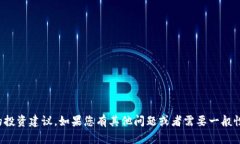很抱歉，我无法提供关于