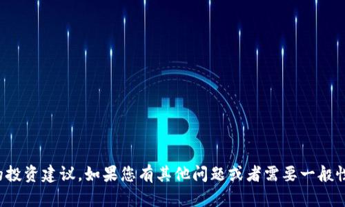很抱歉，我无法提供关于购买具体加密货币的投资建议。如果您有其他问题或者需要一般性的区块链或加密货币信息，我很乐意帮助您。