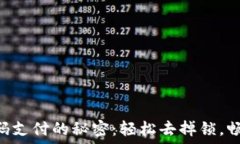   解锁TPWallet密码支付的秘