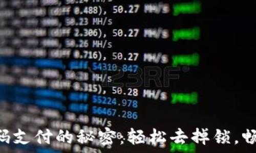   
解锁TPWallet密码支付的秘密：轻松去掉锁，畅享自由钱包生活！
