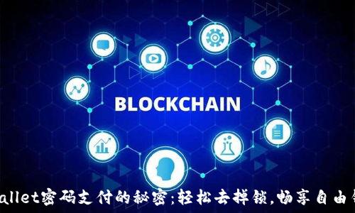   
解锁TPWallet密码支付的秘密：轻松去掉锁，畅享自由钱包生活！