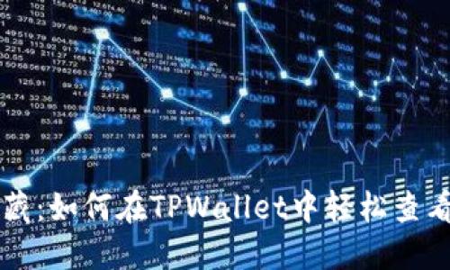 寻找过去的宝藏：如何在TPWallet中轻松查看早期交易记录