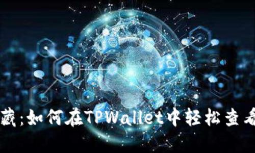 寻找过去的宝藏：如何在TPWallet中轻松查看早期交易记录