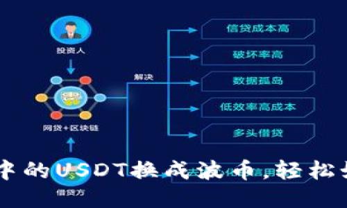 : 将TP Wallet中的USDT换成波币，轻松如同调整课程表！