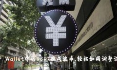: 将TP Wallet中的USDT换成波