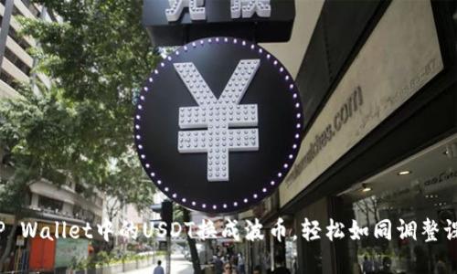 : 将TP Wallet中的USDT换成波币，轻松如同调整课程表！