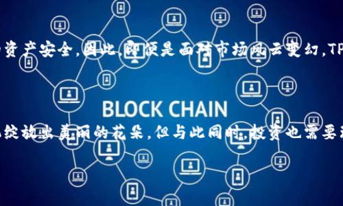  “币在TP Wallet里的隐秘花园：分红就像春天的花朵，等待你的精心呵护！” / 

 guanjianci TP Wallet, 分红, 加密货币, 钱包管理 /guanjianci 

引言：数字财富的春天

在这个瞬息万变的加密货币时代，TP Wallet如同一只静静绽放的春花，等待着投资者的关注与呵护。谈到“分红”，我们常常会到传统的投资方式，比如股票市场的红利分配。但在币圈，分红的概念却有了新的诠释。那么，币放在TP Wallet里是否能够获得分红呢？

什么是TP Wallet？

简单来说，TP Wallet是一个多功能的加密货币钱包，提供安全存储和便捷管理的功能。它就像是一个万花筒，不同的币种在这里交汇、碰撞，绽放出五彩斑斓的景象。不仅支持主流币种，还能够让用户轻松管理多个钱包，体验到数字资产的魅力。

分红的概念探讨

在了解TP Wallet的同时，首先需要弄清分红的概念。通常情况下，分红是指公司将利润的一部分以现金或股票的形式分配给股东的行为。对于加密货币而言，分红的形式可能会稍有不同，比如一些代币在持有者中按照比例进行分配。

想象一下，你像一位园丁，精心种下了分红的种子，只需耐心等待，春天来临时，它们便会争相开放。这就是分红的吸引力，就像在数字货币界一样，做足功课就能让你的资产开花结果。

TP Wallet支持的分红项目

在TP Wallet中，一些特殊的代币确实会为持有者提供分红机制。例如，一些基于区块链的项目为了刺激用户活跃，选择将一定比例的收益分给持币者。这样做不仅能增强投资者的粘性，还能为项目的生态系统注入新鲜血液。

如何获知自己的分红

通过TP Wallet，你可以轻松追踪自己持有代币所能获得的分红。就像是在一个图书馆里，书籍琳琅满目，你只需找到那本属于你的书，细心阅读便可知晓其中的奥秘。

而对于新手来说，了解分红的相关信息也许会让你感到困惑：哪个代币有分红？如何才能获取这些分红？不妨参考TP Wallet内置的资讯模块，它为你提供最新的项目资讯及分红信息，助你一臂之力。

需要注意的事项

当然，投资永远伴随着风险。虽然TP Wallet中的一些项目有提供分红的机制，但并不意味着所有的代币都有这样的机会。他们就像不同的果树，生长的方式和时间各有不同。

同时，不同代币的分红规则也会有所不同，有些可能按周期分配，有些可能需要达到一定的持有量。因此，在投资前，你需要花时间仔细研究每个项目的白皮书和相关文档，确保理解所有的细节。

TP Wallet的安全性

在这片数字财富的海洋中，安全显得尤为重要。TP Wallet致力于为用户提供高安全性的环境，采用了先进的加密技术和多重身份验证机制，确保用户的资产安全。因此，即便是面对市场风云变幻，TP Wallet也像是一座坚固的灯塔，为你指引正确的方向。

总结：春天的花朵需要阳光与雨露

币放在TP Wallet是否能够获得分红，这取决于你如何去使用和管理这些资产。分红的潜力就像花园里的种子，在你精心的呵护下，它们会在恰当的时机绽放出美丽的花朵。但与此同时，投资也需要理性，避免盲目追逐高收益的诱惑。谁还没点小烦恼呢？在这个充满机遇和挑战的时代，只有通过知识的积累和经验的沉淀，才能于数字世界中稳稳立足。

所以，赶快拿起你的TP Wallet，开始在这个隐秘的花园中播撒你的种子吧！春天已经到来，期待着丰收的那一天。