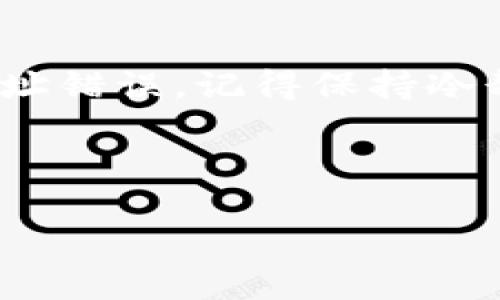 关于“tpwalletTrc转不过去”的问题，可能与多种因素有关，包括网络问题、钱包设置、交易费用不足等。下面我们可以深入探讨一下可能出现的原因以及解决方案。

一、了解TPWallet和TRC20

TPWallet是一个多链钱包，支持多种加密货币的存储和转账。其中，TRC20是基于波场（TRON）网络的代币标准，类似于以太坊的ERC20。了解这些概念有助于我们更好地理解问题所在。

想象一下TPWallet就像是一个智能邮差，负责将你的信件（加密货币）投递到指定的地址，而TRC20代币则是信件的内容。若邮差的运输工具（网络）出现问题，信件就无法按时送达。

二、为什么转账会失败？

转帐失败的原因可以说五花八门，常见的可能有以下几种：

ul
    listrong网络拥堵：/strong就像高峰时间的交通，如果网络上有太多待处理的交易，可能会导致你的交易被延迟或卡住。/li
    listrong交易费用不足：/strong波场网络的交易费用是必须的。有些用户在转账时可能忘记了设置足够的燃料费，结果交易没有被矿工确认。/li
    listrong地址错误：/strong在输入接收地址时，一个小小的拼写错误就可能导致交易失败，就像寄信时地址写错了一样。/li
    listrong钱包设置问题：/strong若钱包未正确连接到TRC20网络或没有足够余额，转账自然也无法完成。/li
/ul

就像你在超市购物，如果钱包里没有足够的钱（余额），结账时自然无法付款。

三、如何解决转账失败的问题

面对转账失败的尴尬局面，我们该如何应对呢？以下是一些实用的建议：

h41. 检查网络状态/h4
首先，确认TPWallet所连接的波场网络是否正常。你可以通过访问相关区块链浏览器（如TronScan）来检查网络状态和交易池。

h42. 确保交易费用充足/h4
在设置转账时，务必留意交易费用的设置。你可以根据网络状态适当调整，这样可以更快得到确认。就好像上班时，如果你想避免堵车，就得早起出门。

h43. 仔细核对接收地址/h4
确保你输入的接收地址没有错误。可以尝试复制并粘贴地址，而不是手动输入，这样能减少出错的概率。

h44. 检查钱包设置/h4
确认你的TPWallet已连接到TRC20网络，并且余额足够。如果不确定，重新启动APP或者联系客服求助也是不错的选择。

四、未来的转账体验

随着技术的不断进步，未来的转账体验将会更加顺畅。想象一下，或许有一天通过语音指令就能完成转账，那时谁还会因为转账失败而发愁呢？

当然，在这一切变革来临之前，我们还是要保持警惕，确保自己的资产安全，才能开心地享受加密货币的世界。

总结

如果你的TPWallet正在经历TRC转账失败的危机，不妨按照上述步骤进行排查。无论是网络问题、费用不足还是地址错误，记得保持冷静，逐步解决。毕竟，谁还没点小烦恼呢？在享受加密货币带来的便利之前，我们都需要先学会如何聪明地进行交易。

TPWallet, TRC20, 转账失败, 加密货币/guanjianci

  《TPWallet转账失败？看这是应对小百科，轻松解决烦恼！》/  