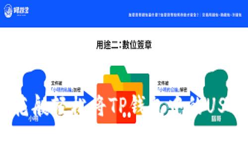 如何像点燃烟花般轻松将TP钱包中的USDT转至交易所？