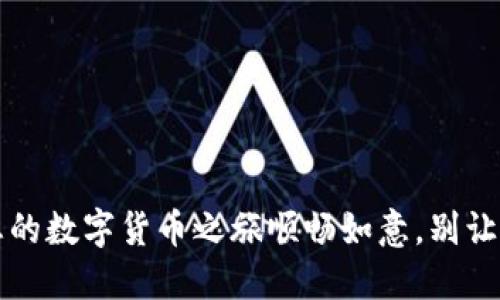 TPWallet：让您的数字货币之旅顺畅如意，别让交易堵在路上！
