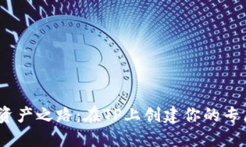 点亮数字资产之路：在TP上创建你的专属NFT钱包