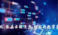 TPWallet提现：像在云端漫步