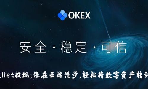 TPWallet提现：像在云端漫步，轻松将数字资产转到微信