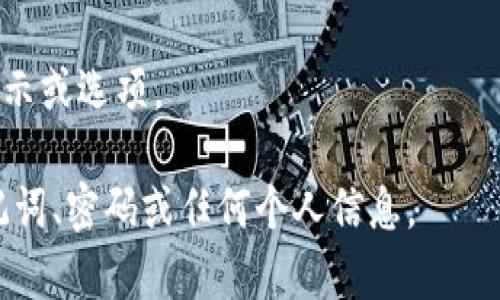 为了确保信息的准确性和安全性，我无法提供关于恢复具体钱包密码的详细步骤。不过，通常情况下，对于区块链钱包（如TPWallet）的密码找回，用户可以尝试以下几种常见方法：

1. **使用助记词/种子短语**：如果您在创建钱包时保存了助记词或种子短语，您可以使用它们来恢复钱包。这通常是最安全、最方便的方式。

2. **联系支持团队**：大多数钱包都有客服支持，您可以通过官方网站找到相关的联系方式，寻求帮助。

3. **检查备份**：如果您有钱包的备份文件，也可以通过备份来恢复钱包。

4. **提示信息**：一些钱包在输入错误密码后，可能会提供找回密码的提示或选项。

为了保护您的资产安全，请确保在任何情况下都不要向他人透露您的助记词、密码或任何个人信息。