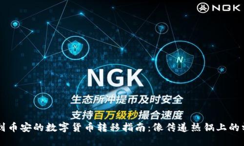 从TPWallet到币安的数字货币转移指南：像传递热锅上的蚂蚁一样轻松