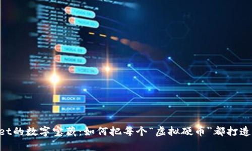  在TPWallet的数字宝藏：如何把每个“虚拟硬币”都打造成财富之盾