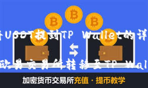 很高兴为您提供有关欧易交易所将USDT提到TP Wallet的详细介绍。以下是围绕该主题的文章：

钱包间的“接力赛”：如何将USDT从欧易交易所转移至TP Wallet