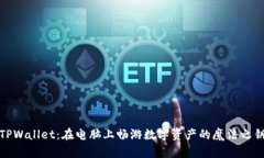 TPWallet：在电脑上畅游数字