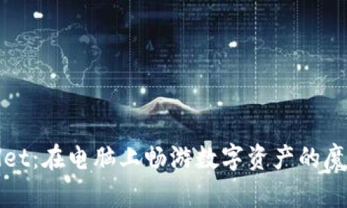 TPWallet：在电脑上畅游数字资产的魔法之钥