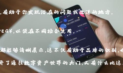 设计一个logo是一项创造性的过程，涉及到品牌的形象、理念和目标受众。如果你想设计一个类似于TPWallet的logo，以下是一些建议和步骤，可以帮助你实现这一目标：

1. 理解品牌理念
在开始设计之前，首先要明确TPWallet的品牌理念和目标受众。这可能包括它的核心价值观、提供的服务以及希望传达的形象。比如，TPWallet是一个数字钱包和加密货币管理工具，那么设计应该体现出安全、现代、便捷等概念。

2. 进行市场调研
观察同行业的竞争对手 logo，了解他们的设计风格和色彩搭配。这可以给你一些灵感，同时帮助你确保你的设计在市场中有独特性。看看其他钱包应用、金融科技公司的logo，找出共通点和创新之处。

3. 选择合适的颜色
颜色在logo设计中发挥着至关重要的作用。例如，蓝色通常与安全和信任相关，而绿色常常与财务自由和财富有关。你可以选择几种适合品牌定位的颜色，并进行组合，确保整体视觉效果协调。

4. 确定图形元素
考虑是否需要在logo中包含图形元素，如钱包、货币符号或者其他与金融相关的形象。你可以通过矢量图形工具绘制原创的图形元素，确保它们既简洁又易于识别。避免过于复杂的设计，因为简单的logo通常更易于记住。

5. 选择字体样式
如果logo中包含文字，字体样式同样很重要。选择一种现代、易于阅读的字体，并确保它与品牌形象相符。你可以考虑定制字体，以使logo更加独特和个性化。

6. 创建草图
在纸上或使用设计软件绘制多种不同的草图。这个阶段不必追求完美，目的是探索不同的构思和组合。然后，从中选择几种最具潜力的设计进行进一步修改。

7. 使用设计软件进行数字化
选择适合你的设计软件（如Adobe Illustrator、CorelDRAW或免费的Inkscape），将草图数字化。在这个过程中，你可以调整颜色、形状和字体，直到满意为止。

8. 收集反馈
在确定最终设计之前，向朋友、同事或目标受众收集反馈。他们的看法可以提供不同的视角，有助于你发现潜在的问题或改进的地方。

9. 确认最终设计并导出文件
在收集反馈并做出必要的调整后，确定最终设计。确保以多种格式导出文件（如PNG、SVG、JPEG），以便在不同场合使用。

10. 使用和推广
最后，使用这个logo进行品牌推广。无论是在应用程序界面、网站还是社交媒体上，确保logo都能够清晰展示。这不仅有助于品牌的识别，也能增强用户的信任感。

设计logo的过程是一个富有创意的旅程，想象一下，如果TPWallet的logo像一把金钥匙，打开了通往数字资产世界的大门，又有什么比这更吸引用户的呢？所以，不要害怕尝试各种创意，享受这个过程吧！