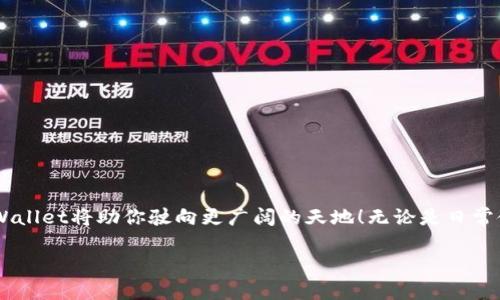   TPWallet新版本使用教程：轻松掌控数字资产的“魔法钥匙” / 

 guanjianci TPWallet, 数字资产, 钱包教程, 区块链 /guanjianci 

---

引言：数字资产世界的入场券

在当今飞速发展的数字时代，拥有一个安全、可靠且易于使用的数字资产钱包就像是一把“魔法钥匙”，可以随意开启不同的宝藏。TPWallet新版本的推出，不仅提供了更为强大的功能，还增强了用户体验，让每一位数字资产爱好者都能游刃有余。有时候，我们会面临一些小烦恼，比如找不到某个功能，或者不知道如何转账。在这个教程中，我们将深入探讨TPWallet的新版本使用方法，帮助你轻松掌握这把魔法钥匙！

TPWallet的特点：一键掌控资产

TPWallet不仅仅是一个钱包，它更像是一位精通数字资产的管家。新版本引入了许多实用的新功能：

- **多链支持**：支持多种区块链资产，让你不再为资产分散而烦恼。
- **简洁界面**：全新的用户界面设计，使操作更加流畅，看得见的美好总是让人心情愉悦。
- **安全性提升**：你是否还记得那个“小白兔”，总是担心被“狼”吃掉？TPWallet引入了更高等级的安全保护机制，保障你的资产安全。

安装与设置：向数字资产“出海”

要开始使用TPWallet，你首先需要下载新版本的应用。在官网下载完相应的安装包后，按照以下步骤进行安装：

1. 双击安装包，随心所欲地进入安装向导。
2. 阅读使用条款，当然，谁还没点小烦恼呢？这可是一种必需的责任感。
3. 选择安装路径，点击“安装”按钮，等待“魔法”发生。

安装完成后，打开TPWallet，按照指引进行首次设置：

- 创建或导入钱包：如果你是新的数字资产探险者，选择“创建新钱包”；如果你已经是一个老玩家，直接导入已有的钱包地址吧。
- 确保备份助记词：这个过程中，务必要记下你的助记词，丢失可就不是“丢三落四”的问题，而是可能换不回来自己的“宝藏”。

功能介绍：轻松管理资产

TPWallet新版本的功能强大，每一项都在为你服务。接下来，我们将一一剖析，帮助你更好地使用这个宝藏工具。

h4资产添加：让宝藏更丰厚/h4

资产添加步骤简单明了，几乎是“点一下”的事情。你只需按照以下步骤操作：

1. 进入“资产”页面。
2. 点击“添加资产”按钮，选择你希望添加的数字货币。
3. 确认添加后，便可在主界面看到你的新资产。

h4转账功能：轻松发送与接收/h4

无论是朋友间的互赠，还是交易所的资金划转，TPWallet都能让你快速完成任务。以下是转账的具体步骤：

1. 点击“转账”按钮，选择你要发送的资产。
2. 填写接收方地址（可直接扫描二维码，让操作变得更轻松）。
3. 输入发送金额，确认无误后点击“发送”，就可以把你的“宝藏”顺利转出。

h4查看交易记录：每一次收获的痕迹/h4

TPWallet新版本同样提供了清晰的交易记录，让你绝不错过每一次的心跳。

1. 在主页面，找到“交易记录”选项。
2. 点击进入，你会看到所有的转入转出记录，绝对让你对每一笔交易心中有数。

安全提示：在数字资产的海洋中划行

在数字资产的世界中，安全是每一位用户必须关注的问题。TPWallet新版本设有多重安全机制，但用户自身的安全意识同样重要。以下是一些小贴士：

- 定期更改密码，避免安全隐患。
- 确保助记词和私钥的安全，最好是将它们保存在离线环境中。
- 提防钓鱼网站及链接，切勿轻信陌生人提供的链接。

小困扰与解决方案：每一位用户的“烦恼医生” 

使用数字资产钱包的过程中，难免会遇到一些小困扰。比如，有用户反馈说在转账过程中出现错误提示。这时候，不用慌张，以下是一些常见问题及解决方案：

- **转账失败**：检查网络连接，确保你的设备处于良好状态，也许只是“的确需要一点时间”。
- **助记词丢失**：这时候，你可能需要“找回丢失的小猫”了，确保备份不同场合的助记词和私钥。
- **无法登录**：再三检查是否输入正确的密码，时不时我们也会“走神”。

总结：掌握数字资产的秘密

TPWallet新版本的功能强大且易于操作，它将数字资产的管理化繁为简。如果你能够熟练掌握这些技巧，就像拥有一把通往财富之门的“魔法钥匙”。我们相信，在数字资产的海洋中，TPWallet将助你驶向更广阔的天地！无论是日常使用还是交易投资，TPWallet新版本都将成为你不可或缺的得力助手。

希望通过这个教程，你能在数字资产世界中游刃有余，发现属于自己的“宝藏”。让我们以TPWallet为桥梁，连接数字未来，共同迎接更加辉煌的明天！