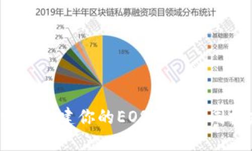 在TPWallet上，构建你的EOS账户如同搭建梦想小屋