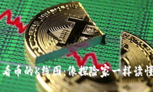  borrar  
在TPWallet中查看币的K线图：像探险家一样读懂数字货币的动向