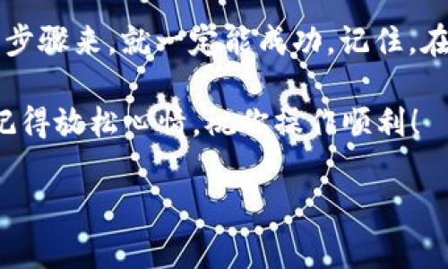 将支付宝的钱转移到TPWallet（也称为TP钱包）并不是一个非常直接的过程，因为这涉及到跨平台转账。不过，下面是一个相对简单的步骤说明，帮助你完成这一过程。请注意，由于平台的政策和功能可能会有所变化，因此在操作之前，建议你先检查最新的信息。

### 步骤一：准备工作

1. **确保你有支付宝账户**：首先，你需要一个有效的支付宝账户。如果你还没有支付宝，先去下载并注册一个。

2. **注册TPWallet账户**：如果你还没有TPWallet账户，去官网下载并注册一个。确保按要求完成身份认证，因为这对于后续的转账至关重要。

3. **了解手续费和限制**：在转账前，最好先了解一下支付宝和TPWallet的转账手续费及相关限制，以避免不必要的麻烦。

### 步骤二：从支付宝提取资金

在把钱转移到TPWallet之前，你需要从支付宝里把钱提取出来。具体步骤如下：

1. **打开支付宝App**：登录你的支付宝账户。

2. **选择“提现”选项**：在首页界面找到“提现”功能，点击进入。

3. **填写提现信息**：选择提现金额，通常建议选择一个你希望转账到TPWallet的金额。

4. **选择提现账户**：选择将钱提现到你的银行卡账户，输入相关的银行卡账号及信息。

5. **确认提现**：确认信息无误后，点击“确认提现”，通常会有短信验证码等形式的确认。

### 步骤三：将提现的钱转账到TPWallet

1. **登录你的银行账户**：在你的银行卡中查看提现的金额是否到账。

2. **打开TPWallet**：登录你的TPWallet账户。

3. **选择“充值”或“入金”选项**：找到TPWallet中的充值或入金功能。

4. **输入充值金额**：选择你从银行转账入TPWallet的钱数。

5. **选择支付方式**：选择银行卡转账的方式，填写你的银行卡信息。确保信息准确无误。

6. **确认支付**：点击确认，待银行处理完成后，你的TPWallet账户中会添加相应金额。

### 步骤四：注意事项

- **转账时间**：从支付宝提现到银行账户通常需要1-3个工作日。而银行到TPWallet的转账时间则可能更短。
- **手续费**：支付宝提现和银行转账都有可能产生手续费，这一点需要提前了解清楚。
- **转账限制**：一定要注意每天的转账限额，以免因为金额过大而无法一次性转账。

### 结语

通过以上步骤，你应该可以将支付宝的钱顺利转到TPWallet上。虽然这个过程可能会有一点繁琐，但只要认真按照步骤来，就一定能成功。记住，在进行任何涉及资金的操作时，都要保持谨慎，多检查几遍自己的信息，以免造成损失。

对于一些人来说，跨平台转账就像是一场“探险”，充满了未知和挑战，但别担心，“小烦恼”总归是生活的一部分嘛，记得放松心情，祝你操作顺利！

希望这些信息对你有所帮助。如果你有其他问题或者需要进一步的说明，请随时告诉我！