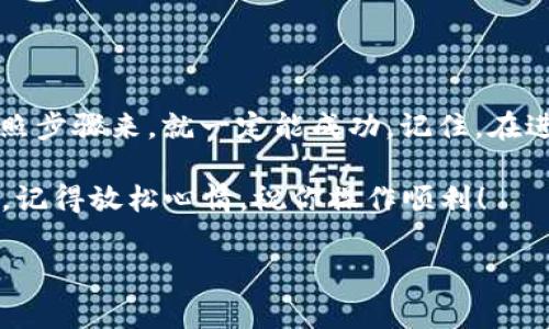 将支付宝的钱转移到TPWallet（也称为TP钱包）并不是一个非常直接的过程，因为这涉及到跨平台转账。不过，下面是一个相对简单的步骤说明，帮助你完成这一过程。请注意，由于平台的政策和功能可能会有所变化，因此在操作之前，建议你先检查最新的信息。

### 步骤一：准备工作

1. **确保你有支付宝账户**：首先，你需要一个有效的支付宝账户。如果你还没有支付宝，先去下载并注册一个。

2. **注册TPWallet账户**：如果你还没有TPWallet账户，去官网下载并注册一个。确保按要求完成身份认证，因为这对于后续的转账至关重要。

3. **了解手续费和限制**：在转账前，最好先了解一下支付宝和TPWallet的转账手续费及相关限制，以避免不必要的麻烦。

### 步骤二：从支付宝提取资金

在把钱转移到TPWallet之前，你需要从支付宝里把钱提取出来。具体步骤如下：

1. **打开支付宝App**：登录你的支付宝账户。

2. **选择“提现”选项**：在首页界面找到“提现”功能，点击进入。

3. **填写提现信息**：选择提现金额，通常建议选择一个你希望转账到TPWallet的金额。

4. **选择提现账户**：选择将钱提现到你的银行卡账户，输入相关的银行卡账号及信息。

5. **确认提现**：确认信息无误后，点击“确认提现”，通常会有短信验证码等形式的确认。

### 步骤三：将提现的钱转账到TPWallet

1. **登录你的银行账户**：在你的银行卡中查看提现的金额是否到账。

2. **打开TPWallet**：登录你的TPWallet账户。

3. **选择“充值”或“入金”选项**：找到TPWallet中的充值或入金功能。

4. **输入充值金额**：选择你从银行转账入TPWallet的钱数。

5. **选择支付方式**：选择银行卡转账的方式，填写你的银行卡信息。确保信息准确无误。

6. **确认支付**：点击确认，待银行处理完成后，你的TPWallet账户中会添加相应金额。

### 步骤四：注意事项

- **转账时间**：从支付宝提现到银行账户通常需要1-3个工作日。而银行到TPWallet的转账时间则可能更短。
- **手续费**：支付宝提现和银行转账都有可能产生手续费，这一点需要提前了解清楚。
- **转账限制**：一定要注意每天的转账限额，以免因为金额过大而无法一次性转账。

### 结语

通过以上步骤，你应该可以将支付宝的钱顺利转到TPWallet上。虽然这个过程可能会有一点繁琐，但只要认真按照步骤来，就一定能成功。记住，在进行任何涉及资金的操作时，都要保持谨慎，多检查几遍自己的信息，以免造成损失。

对于一些人来说，跨平台转账就像是一场“探险”，充满了未知和挑战，但别担心，“小烦恼”总归是生活的一部分嘛，记得放松心情，祝你操作顺利！

希望这些信息对你有所帮助。如果你有其他问题或者需要进一步的说明，请随时告诉我！