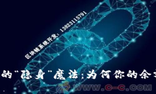 TPWallet的“隐身”魔法：为何你的余额不见了？