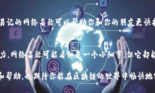 为了修改 TPWallet 中的网络名称，可以按照以下步骤进行操作。下面我将为你详细介绍如何在 TPWallet 中修改网络名称。这些步骤简单易行，适合各类用户。 

### 1. 打开 TPWallet 应用
首先，确保你已经在设备上安装了 TPWallet 应用。打开应用后，如果你没有账户，请先创建一个；如果已经有账户，直接登录。

### 2. 进入设置页面
在主界面的右下角通常会看到一个“设置”或者是一个齿轮图标。点击该图标进入设置页面。

### 3. 查找网络管理
在设置页面中，寻找与“网络管理”或“区块链网络”相关的选项。这个选项可能以“网络”、“链”等名称出现。

### 4. 选择要修改的网络
在网络管理界面，你会看到已配置的网络列表。选择你希望修改网络名称的网络，通常会有“编辑”或“修改”按钮。

### 5. 修改网络名称
点击“编辑”后，你会看到一个文本框，允许你输入新的网络名称。这里可以填写你想要的名称，确保它与你网络的特性相关且便于记忆。

### 6. 保存更改
完成名称修改后，记得查找是否有“保存”或“确认”按钮，以确保你的更改不会丢失。

### 7. 检查效果
返回网络管理页面，确认你刚才更改的网络名称是否已成功更新。

### 小技巧：确保网络稳定 
在修改名称时，确保你的网络连接稳定，以防止数据未能成功保存的情况发生。

### 备注
有些用户可能会发现自己无法更改某些网络的名称。这通常是由于系统限制或者权限问题。在这种情况下，可以查看相关的帮助文档或者联系 TPWallet 客服。

通过以上步骤，你就可以轻松地在 TPWallet 中修改网络名称了。这个过程并不复杂，只需几分钟时间，你的网络名称就能焕然一新，让你的钱包使用体验更加个性化。

如你在过程中遇到任何问题，可以随时查阅 TPWallet 的官方支持或社区论坛获取帮助。为了帮助大家更好地理解这些步骤，接下来我将通过一些幽默的比喻和细节，为这一过程增添一些趣味性和人情味。

### 网络名称更改的重要性
网络名称就如同我们的名字，别名或者称呼，它不仅帮助我们识别彼此，还能传达出我们某种特质。那么，当你使用 TPWallet 进行区块链交易时，这个名称又显得尤其重要了。想象一下，你的朋友叫“金色闪电”，而你的网络名称是“网络001”，那么在讨论投资策略时，想必你会感到有些尴尬，嘿，谁还没点小烦恼呢？

### 创建独特的网络名称
与其使用一些常见的名称，不如试着给你的网络起个特别的名字。比如你可以用“宇宙的密码”，或者“夜空之星”，这些名字听起来是不是很有诗意？反正你也在虚拟货币的世界中穿梭，给自己一个好听的名字，岂不是一件乐事？

### 与朋友分享你的网络名称
修改完成后，可不要忘了告诉你的朋友们！想象一下，当你兴奋地说，“我的网络现在叫做‘红色飞龙’！”而他们一脸震惊的表情，接着问：“你是说、钱包也能玩得这么酷吗？”这时候就可以拍拍他们的肩膀，自信地说：“你才不知道区块链的世界有多精彩！”

### 网络名称与安全性
当然，除了好听的名字，可能有些用户还会关心网络名称会不会影响安全性。其实，网络名称本身与安全没有直接关系。然而，一个清晰易记的网络名称可以帮助你和你的朋友更快找到并连接正确的网络，避免不必要的混淆和麻烦。

### 总结
大致上，修改 TPWallet 中的网络名称步骤就是这么简单，但这其中所蕴含的乐趣与个性化定制，才让使用区块链钱包的体验独具魅力。网络名称可能看似是一个小细节，但它却能给整个使用过程带来不一样的感受！在这个数字化的世界里，你的选择将定义你的独特身份。

围绕这个过程，你不仅学习到了如何修改网络名称，还复习了如何让自己的钱包使用体验更个性化。希望这样的分享能给你带来乐趣和帮助，也期待你能在区块链的世界中畅快地实现自己的金融梦想！