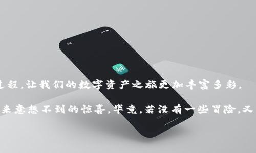   如何用 TPWallet 购买尚未上市的币？ / 

 guanjianci TPWallet, 上币交易所, 购买数字货币, 加密货币 /guanjianci 

一步步解密 TPWallet 的购买之旅

在加密货币世界，交易所就好比超市，而数字币则是琳琅满目的商品。然而，并不是所有的商品都会在所有超市中上架，有些新币甚至在交易所首次上架之前，可能就已经让你心动不已。这时，TPWallet 的作用便显得尤为重要。它就像是你的私人购物助手，帮助你探索那些尚未在交易所上市的新币。

TPWallet 的基础知识

首先，让我们简单了解一下 TPWallet。TPWallet 是一个多功能的数字资产钱包，不仅支持众多主流币种和链上资产的存储，还拥有强大的 DApp 浏览功能和去中心化交易所（DEX）功能。想象一下，如果数字资产是一场电影，TPWallet 就是那个可以让你欣赏到所有精彩镜头的影院。

如何寻找尚未上市的币？

现在问题来了：如何通过 TPWallet 购买那些尚未在交易所上市的币呢？简单而言，这个过程可以分为几个步骤。

strong第一步：寻找合适的项目/strong
虽然市场上有成千上万的项目，但并不是每一个新币都有潜力。一如购物时选择商品一样，我们必须进行谨慎的选择。你可以通过以下渠道来寻找尚未上市的币：
ul
    li加密货币社区：如 Reddit、Telegram 群组、Discord 频道等，都能找到最新的项目信息。/li
    li社交媒体：借助 Twitter 和 Medium 等平台，关注那些有影响力的项目方，可以及时获取项目动态。/li
    li区块链媒体：许多区块链相关的网站会定期发布即将上市项目的消息。/li
/ul

记住，选择新人币时，要有足够的耐心和冷静。毕竟，火热的市场往往伴随着风险，谁还没点小烦恼呢？

创建并使用 TPWallet 钱包

找到心仪的项目后，接下来你需要在 TPWallet 上创建一个属于自己的钱包，如同为自己准备一张会员卡，方便你体验更多精彩活动。

下载并安装 TPWallet 应用后，创建钱包时，请务必记住生成的助记词和密码，这就像你记住超市会员账号一样重要。丢失这些信息，容易导致损失不可逆转。

获取新的代币

那么，我们如何可以通过 TPWallet 获取新币呢？一般来说，有以下几种方式：
ul
    listrong参与代币预售：/strong很多新项目会在正式上市前进行预售，允许投资者以较低的价格购买代币。在这方面，购买流程通常会在项目官网上有详细说明。/li
    listrong通过去中心化交易所（DEX）：/strong如 Uniswap、PancakeSwap 等 DEX，用户可以通过购买流动性池中的新币进行交易。TPWallet 支持连接这些 DEX，提供了快捷的交易方式。/li
    listrong参与空投活动：/strong许多新项目会通过空投方式向社区用户分发新币。参与这些活动不仅能获得免费代币，还能体验到项目的实际情况。/li
/ul

如何在 TPWallet 中发送和接收币

考虑到你可能从其他地方获得了新币，接下来，让我们学习如何在 TPWallet 中发送和接收币。这可谓是数字资产转移的“快递服务”。

strong接收币：/strong用户只需将自己的 TPWallet 地址分享给发送方即可，方便快捷。你会发现，数字货币的交互也能如此简单！

strong发送币：/strong选择想要发送的币种，输入接收者的地址和转账金额，确认完成便可以。这流程就像给朋友发电子红包一样，简单得不能再简单。

如何确认交易的安全性？

在加密货币领域，安全性是头等大事。就像超市一样，我们也需要保证我们的“购物”过程是安全的。以下是确保交易安全的一些小贴士：
ul
    li确保你下载的是官方的 TPWallet 客户端。/li
    li确保在进行交易时，使用的是正确的接收地址，及时核对防止错误。/li
    li保持你的软件和手机系统的更新，以防止安全漏洞的产生。/li
/ul

总结

通过 TPWallet 购买未上市币的过程，简而言之，就像探索一场新奇的旅程。虽然可能途中会有些小波折，但正是这种探索的过程，让我们的数字资产之旅更加丰富多彩。

记得在这个过程中，多一些耐心与观察，给那些充满潜力的项目一次机会，总有一天，你会发现，他们也许会为你的投资增值，带来意想不到的惊喜。毕竟，若没有一些冒险，又怎能收获传奇呢？

希望这篇指南能帮助你顺利展开数字货币购买之旅，无论是哪种形式的投资，愿你都能乘风破浪，实现心中的财富梦想！