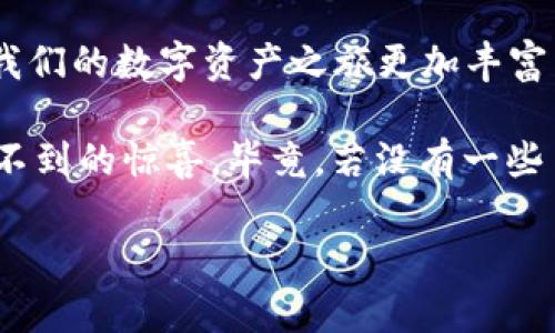   如何用 TPWallet 购买尚未上市的币？ / 

 guanjianci TPWallet, 上币交易所, 购买数字货币, 加密货币 /guanjianci 

一步步解密 TPWallet 的购买之旅

在加密货币世界，交易所就好比超市，而数字币则是琳琅满目的商品。然而，并不是所有的商品都会在所有超市中上架，有些新币甚至在交易所首次上架之前，可能就已经让你心动不已。这时，TPWallet 的作用便显得尤为重要。它就像是你的私人购物助手，帮助你探索那些尚未在交易所上市的新币。

TPWallet 的基础知识

首先，让我们简单了解一下 TPWallet。TPWallet 是一个多功能的数字资产钱包，不仅支持众多主流币种和链上资产的存储，还拥有强大的 DApp 浏览功能和去中心化交易所（DEX）功能。想象一下，如果数字资产是一场电影，TPWallet 就是那个可以让你欣赏到所有精彩镜头的影院。

如何寻找尚未上市的币？

现在问题来了：如何通过 TPWallet 购买那些尚未在交易所上市的币呢？简单而言，这个过程可以分为几个步骤。

strong第一步：寻找合适的项目/strong
虽然市场上有成千上万的项目，但并不是每一个新币都有潜力。一如购物时选择商品一样，我们必须进行谨慎的选择。你可以通过以下渠道来寻找尚未上市的币：
ul
    li加密货币社区：如 Reddit、Telegram 群组、Discord 频道等，都能找到最新的项目信息。/li
    li社交媒体：借助 Twitter 和 Medium 等平台，关注那些有影响力的项目方，可以及时获取项目动态。/li
    li区块链媒体：许多区块链相关的网站会定期发布即将上市项目的消息。/li
/ul

记住，选择新人币时，要有足够的耐心和冷静。毕竟，火热的市场往往伴随着风险，谁还没点小烦恼呢？

创建并使用 TPWallet 钱包

找到心仪的项目后，接下来你需要在 TPWallet 上创建一个属于自己的钱包，如同为自己准备一张会员卡，方便你体验更多精彩活动。

下载并安装 TPWallet 应用后，创建钱包时，请务必记住生成的助记词和密码，这就像你记住超市会员账号一样重要。丢失这些信息，容易导致损失不可逆转。

获取新的代币

那么，我们如何可以通过 TPWallet 获取新币呢？一般来说，有以下几种方式：
ul
    listrong参与代币预售：/strong很多新项目会在正式上市前进行预售，允许投资者以较低的价格购买代币。在这方面，购买流程通常会在项目官网上有详细说明。/li
    listrong通过去中心化交易所（DEX）：/strong如 Uniswap、PancakeSwap 等 DEX，用户可以通过购买流动性池中的新币进行交易。TPWallet 支持连接这些 DEX，提供了快捷的交易方式。/li
    listrong参与空投活动：/strong许多新项目会通过空投方式向社区用户分发新币。参与这些活动不仅能获得免费代币，还能体验到项目的实际情况。/li
/ul

如何在 TPWallet 中发送和接收币

考虑到你可能从其他地方获得了新币，接下来，让我们学习如何在 TPWallet 中发送和接收币。这可谓是数字资产转移的“快递服务”。

strong接收币：/strong用户只需将自己的 TPWallet 地址分享给发送方即可，方便快捷。你会发现，数字货币的交互也能如此简单！

strong发送币：/strong选择想要发送的币种，输入接收者的地址和转账金额，确认完成便可以。这流程就像给朋友发电子红包一样，简单得不能再简单。

如何确认交易的安全性？

在加密货币领域，安全性是头等大事。就像超市一样，我们也需要保证我们的“购物”过程是安全的。以下是确保交易安全的一些小贴士：
ul
    li确保你下载的是官方的 TPWallet 客户端。/li
    li确保在进行交易时，使用的是正确的接收地址，及时核对防止错误。/li
    li保持你的软件和手机系统的更新，以防止安全漏洞的产生。/li
/ul

总结

通过 TPWallet 购买未上市币的过程，简而言之，就像探索一场新奇的旅程。虽然可能途中会有些小波折，但正是这种探索的过程，让我们的数字资产之旅更加丰富多彩。

记得在这个过程中，多一些耐心与观察，给那些充满潜力的项目一次机会，总有一天，你会发现，他们也许会为你的投资增值，带来意想不到的惊喜。毕竟，若没有一些冒险，又怎能收获传奇呢？

希望这篇指南能帮助你顺利展开数字货币购买之旅，无论是哪种形式的投资，愿你都能乘风破浪，实现心中的财富梦想！