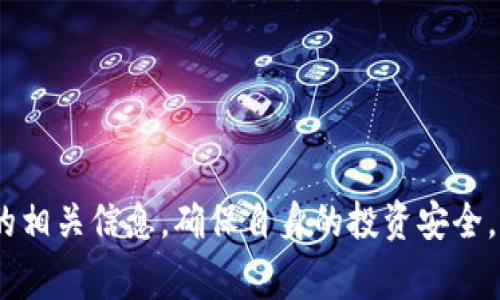 在TPWallet中，代币显示“危险”通常意味着该代币可能存在某种风险，比如流动性不足、项目信誉不佳、合约代码问题，或者该代币未经过保护和审查。这种警告旨在提醒用户谨慎投资或交易，以减少潜在的资金损失。

以下是一些可能导致TPWallet中代币被标记为“危险”的常见原因：

### 1. 合约问题
很多代币是基于智能合约运行的，如果代币的合约代码存在漏洞或被设计为恶意的，那么在钱包中就会被标记为危险。用户应仔细审核代币的合约代码，确保其安全性。

### 2. 项目信誉低
一些代币可能由于缺乏透明度、没有明确的团队信息或不良的项目历史而被用户标记为危险项目。建议用户在投资之前进行充分的调查和尽职调查。

### 3. 流动性不足
流动性是指市场上买卖代币的能力，如果某个代币的流动性不足，可能导致用户在需要出售时无法顺利成交，进而被评为危险代币。

### 4. 价格波动性大
价格过于波动的代币往往会被视为高风险资产。这意味着投资者在短时间内可能面临巨大的损失。

### 5. 社区和市场反馈
代币的社区反馈和市场声誉也会影响其在钱包中的标记。如果大多数用户对某个代币表现出负面情绪，它可能会被标记为危险。

### 6. 监管风险
有些代币可能面临更大的法律或监管风险，这类风险如果未被清晰解决，可能会对投资者造成威胁。

总的来说，TPWallet中的“危险”提示是为了保护用户利益，建议在进行任何投资决策之前仔细分析和研究代币的相关信息，确保自身的投资安全。如果你对某个标记为“危险”的代币感兴趣，最好谨慎行事，考虑可能的风险，并且不要投资超过你能承受的损失。