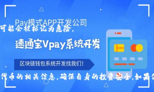 在TPWallet中，代币显示“危险”通常意味着该代币可能存在某种风险，比如流动性不足、项目信誉不佳、合约代码问题，或者该代币未经过保护和审查。这种警告旨在提醒用户谨慎投资或交易，以减少潜在的资金损失。

以下是一些可能导致TPWallet中代币被标记为“危险”的常见原因：

### 1. 合约问题
很多代币是基于智能合约运行的，如果代币的合约代码存在漏洞或被设计为恶意的，那么在钱包中就会被标记为危险。用户应仔细审核代币的合约代码，确保其安全性。

### 2. 项目信誉低
一些代币可能由于缺乏透明度、没有明确的团队信息或不良的项目历史而被用户标记为危险项目。建议用户在投资之前进行充分的调查和尽职调查。

### 3. 流动性不足
流动性是指市场上买卖代币的能力，如果某个代币的流动性不足，可能导致用户在需要出售时无法顺利成交，进而被评为危险代币。

### 4. 价格波动性大
价格过于波动的代币往往会被视为高风险资产。这意味着投资者在短时间内可能面临巨大的损失。

### 5. 社区和市场反馈
代币的社区反馈和市场声誉也会影响其在钱包中的标记。如果大多数用户对某个代币表现出负面情绪，它可能会被标记为危险。

### 6. 监管风险
有些代币可能面临更大的法律或监管风险，这类风险如果未被清晰解决，可能会对投资者造成威胁。

总的来说，TPWallet中的“危险”提示是为了保护用户利益，建议在进行任何投资决策之前仔细分析和研究代币的相关信息，确保自身的投资安全。如果你对某个标记为“危险”的代币感兴趣，最好谨慎行事，考虑可能的风险，并且不要投资超过你能承受的损失。