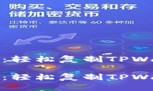 撕开数字钱包的神秘面纱：轻松复制TPWallet合约地址不再是难题

撕开数字钱包的神秘面纱：轻松复制TPWallet合约地址不再是难题