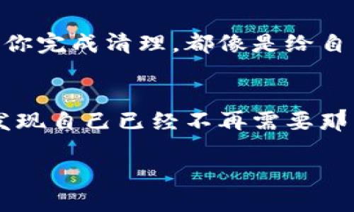   如何像清理过期残余品一样，轻松删除TPWallet中的自定义代币 / 

 guanjianci TPWallet, 自定义代币, 删除代币, 钱包管理 /guanjianci 

引言：代币的清理如同整理衣橱
在我们生活中，时常需要整理各种物品，就像衣橱里的衣服，我们总是为了让它们整洁而时不时清理一次。多余的衣物、过时的盒子，甚至那条“只在特殊场合穿”的裙子，都有了它们的归宿。同样，我们在使用TPWallet时，也会面对一些不再需要的自定义代币。今天，我们就来聊聊如何像清理衣橱一样，轻松删除TPWallet中的自定义代币。

一、TPWallet介绍：数字钱包的现代魔法
首先，咱们得了解一下TPWallet。它可不是一款普通的钱包，随着数字货币的兴起，TPWallet可以说是数字资产的“魔法师”。它能够存储各种类型的代币、管理你的交易、甚至为你提供市场的最新信息！不过，有的时候，太多的代币却让我们的钱包看起来像个打翻的糖果盒，色彩斑斓却有些凌乱。

二、为什么需要删除自定义代币？
在我们的钱包中，特别是像TPWallet这样的数字标签，可能会因为尝试新的项目而累积很多自定义代币。但随着时间的推移，某些代币可能会因为项目失败而“不再值钱”，似乎成了一种数字“寄生虫”。既然如此，删除它们就显得尤为必要，让我们的钱包重新焕发活力！

三、删除自定义代币的步骤解析
好的，准备好了嘛？接下来一步步来，就像整理衣橱一样，开始的是清理工作！

h4步骤1：打开TPWallet/h4
首先，像打开一扇通往新世界的大门一样，打开你的TPWallet应用。请确保你已经登录你的账户，准备开始这次旅程。

h4步骤2：访问代币管理页面/h4
在TPWallet的主界面，找到“代币管理”选项，这就像找到衣橱的门。这里面可藏着你所有的自定义代币。在这里，你会发现每一个代币都有自己的“小名片”。

h4步骤3：选择要删除的自定义代币/h4
浏览一遍你的小名片，找到那些你想要删除的“过期代币”。可能是因为它们的功能不再有效，或者只是因为衣橱不够装。点击它们，就像挑选出那些不再适合自己的衣服一样！

h4步骤4：点击删除/h4
选择好之后，找到“删除”按钮，像是将那些过时的衣物扔进了垃圾袋。系统会询问你是否确认删除，毫不犹豫地点击确认！这一刻，你将感受到一种整洁与清新的气息。

h4步骤5：确认删除是否成功/h4
删除完成后，返回代币管理页面，查看是否顺利清理。若成功，你的钱包将焕然一新，仿佛冷风扫过衣橱，带走了所有尘埃。

四、清理后的感受：轻松愉悦
做完这一切，别忘了为自己的成就感到骄傲！谁说只有清理衣橱才能带来愉悦？清理钱包同样能让人心情愉快，仿佛是在迎接一个全新的开始。有时候，放下过多的负担，才会有更大的空间去迎接未来的可能性。

五、总结：别让代币成为负担
在这个快速发展的数字时代，管理自己的资产就如同整理衣橱的重要性不言而喻。删除无用的自定义代币可以让你保持钱包的整洁，提升使用体验。每次当你完成清理，都像是给自己上了一堂关于精简生活的课，教会你如何专注于真正重要的事情。

六、轻松的未来：只需定期清理
生活中，有太多琐事会堆积在我们的周围。就如同每隔一段时间你需要去清理衣橱，我们也应该定期检查和清理我们的数字钱包。或许在不久的将来，你会发现自己已经不再需要那么多的代币，只需保留那些真正有价值的项目。不妨在你下次打理钱包时，想起这次清理经历，带着轻松的心态，继续前行吧！

那么，有没有人能告诉我，谁还没点小烦恼呢？不如趁这个机会，把它们统统删除吧！
