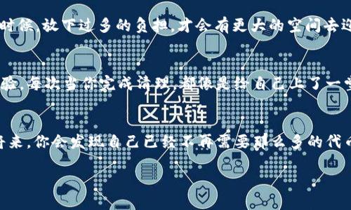   如何像清理过期残余品一样，轻松删除TPWallet中的自定义代币 / 

 guanjianci TPWallet, 自定义代币, 删除代币, 钱包管理 /guanjianci 

引言：代币的清理如同整理衣橱
在我们生活中，时常需要整理各种物品，就像衣橱里的衣服，我们总是为了让它们整洁而时不时清理一次。多余的衣物、过时的盒子，甚至那条“只在特殊场合穿”的裙子，都有了它们的归宿。同样，我们在使用TPWallet时，也会面对一些不再需要的自定义代币。今天，我们就来聊聊如何像清理衣橱一样，轻松删除TPWallet中的自定义代币。

一、TPWallet介绍：数字钱包的现代魔法
首先，咱们得了解一下TPWallet。它可不是一款普通的钱包，随着数字货币的兴起，TPWallet可以说是数字资产的“魔法师”。它能够存储各种类型的代币、管理你的交易、甚至为你提供市场的最新信息！不过，有的时候，太多的代币却让我们的钱包看起来像个打翻的糖果盒，色彩斑斓却有些凌乱。

二、为什么需要删除自定义代币？
在我们的钱包中，特别是像TPWallet这样的数字标签，可能会因为尝试新的项目而累积很多自定义代币。但随着时间的推移，某些代币可能会因为项目失败而“不再值钱”，似乎成了一种数字“寄生虫”。既然如此，删除它们就显得尤为必要，让我们的钱包重新焕发活力！

三、删除自定义代币的步骤解析
好的，准备好了嘛？接下来一步步来，就像整理衣橱一样，开始的是清理工作！

h4步骤1：打开TPWallet/h4
首先，像打开一扇通往新世界的大门一样，打开你的TPWallet应用。请确保你已经登录你的账户，准备开始这次旅程。

h4步骤2：访问代币管理页面/h4
在TPWallet的主界面，找到“代币管理”选项，这就像找到衣橱的门。这里面可藏着你所有的自定义代币。在这里，你会发现每一个代币都有自己的“小名片”。

h4步骤3：选择要删除的自定义代币/h4
浏览一遍你的小名片，找到那些你想要删除的“过期代币”。可能是因为它们的功能不再有效，或者只是因为衣橱不够装。点击它们，就像挑选出那些不再适合自己的衣服一样！

h4步骤4：点击删除/h4
选择好之后，找到“删除”按钮，像是将那些过时的衣物扔进了垃圾袋。系统会询问你是否确认删除，毫不犹豫地点击确认！这一刻，你将感受到一种整洁与清新的气息。

h4步骤5：确认删除是否成功/h4
删除完成后，返回代币管理页面，查看是否顺利清理。若成功，你的钱包将焕然一新，仿佛冷风扫过衣橱，带走了所有尘埃。

四、清理后的感受：轻松愉悦
做完这一切，别忘了为自己的成就感到骄傲！谁说只有清理衣橱才能带来愉悦？清理钱包同样能让人心情愉快，仿佛是在迎接一个全新的开始。有时候，放下过多的负担，才会有更大的空间去迎接未来的可能性。

五、总结：别让代币成为负担
在这个快速发展的数字时代，管理自己的资产就如同整理衣橱的重要性不言而喻。删除无用的自定义代币可以让你保持钱包的整洁，提升使用体验。每次当你完成清理，都像是给自己上了一堂关于精简生活的课，教会你如何专注于真正重要的事情。

六、轻松的未来：只需定期清理
生活中，有太多琐事会堆积在我们的周围。就如同每隔一段时间你需要去清理衣橱，我们也应该定期检查和清理我们的数字钱包。或许在不久的将来，你会发现自己已经不再需要那么多的代币，只需保留那些真正有价值的项目。不妨在你下次打理钱包时，想起这次清理经历，带着轻松的心态，继续前行吧！

那么，有没有人能告诉我，谁还没点小烦恼呢？不如趁这个机会，把它们统统删除吧！